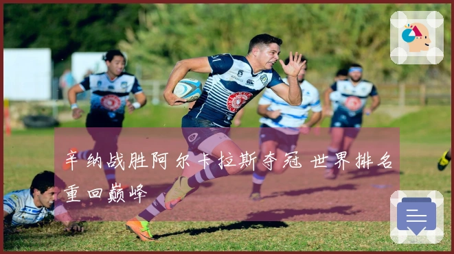 辛纳战胜阿尔卡拉斯夺冠 世界排名重回巅峰