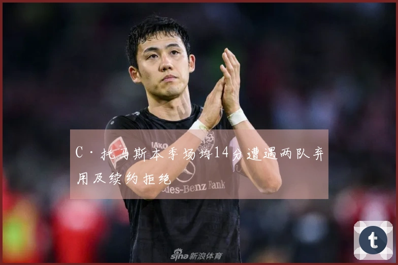 C·托马斯本季场均14分遭遇两队弃用及续约拒绝