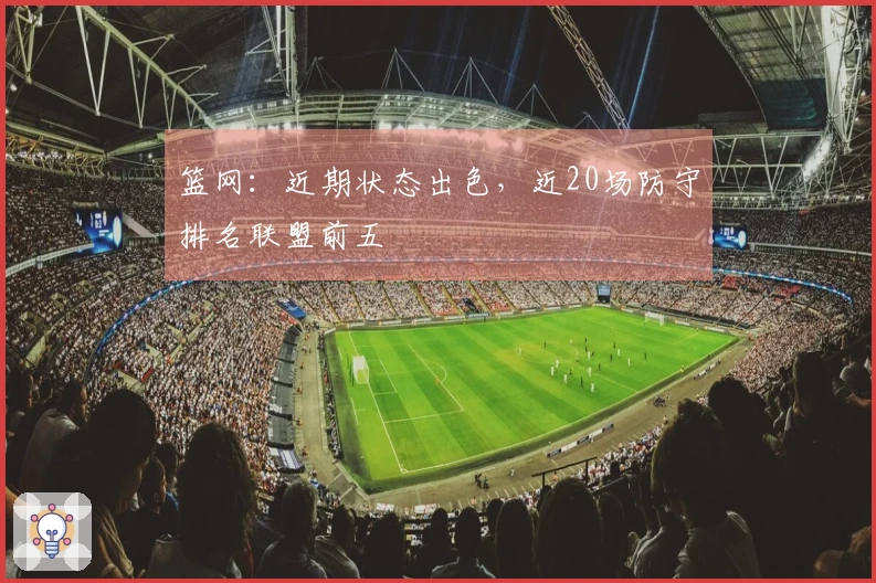 篮网：近期状态出色，近20场防守排名联盟前五