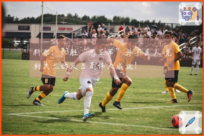 科尔：73胜“总亚军”并不丢人 克利夫兰的反击是伟大成就!