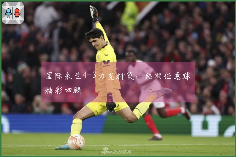 国际米兰4-3力克科莫，经典任意球精彩回顾