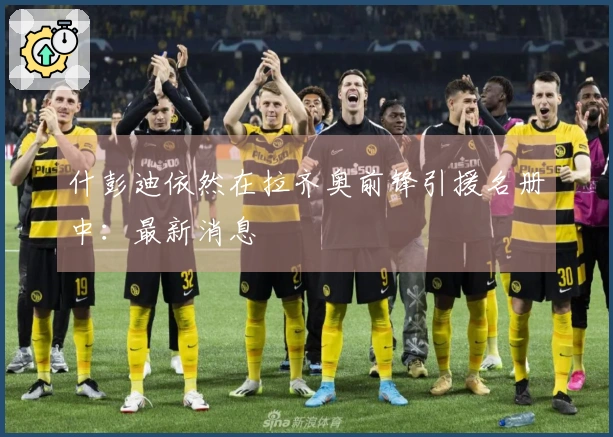 什彭迪依然在拉齐奥前锋引援名册中：最新消息