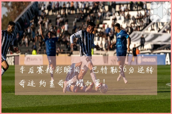 季后赛精彩瞬间：巴特勒56分逆转奇迹 约基奇荣耀加冕！