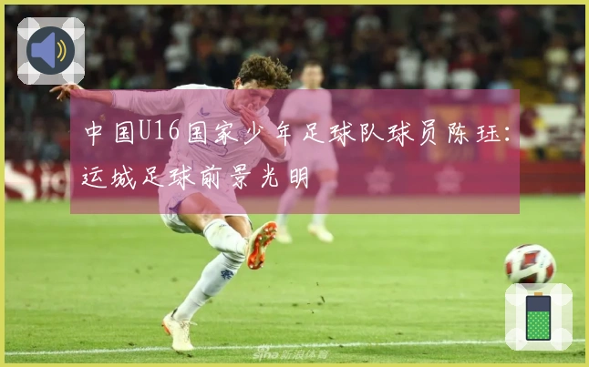 中国U16国家少年足球队球员陈珏：运城足球前景光明