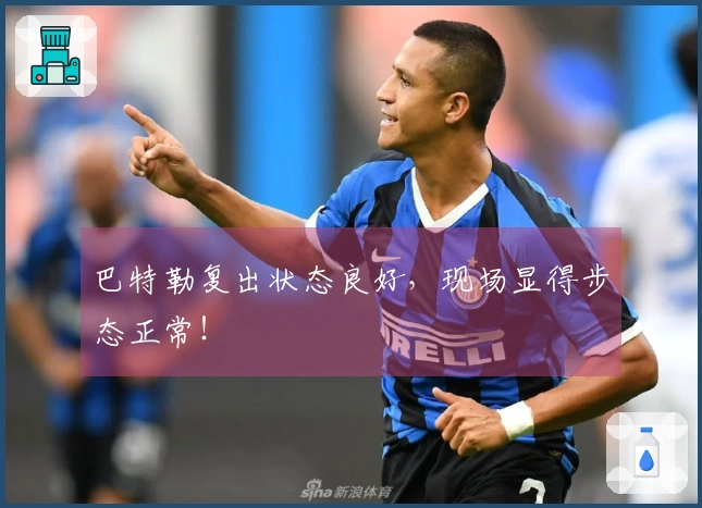 巴特勒复出状态良好，现场显得步态正常！