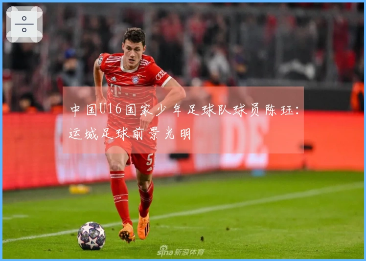 中国U16国家少年足球队球员陈珏：运城足球前景光明
