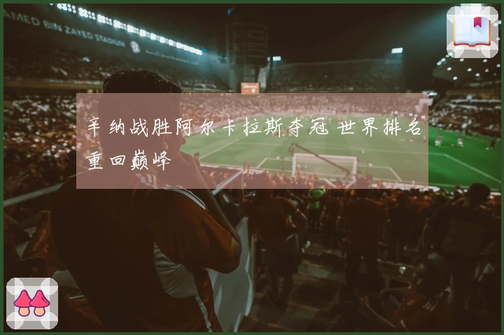 辛纳战胜阿尔卡拉斯夺冠 世界排名重回巅峰
