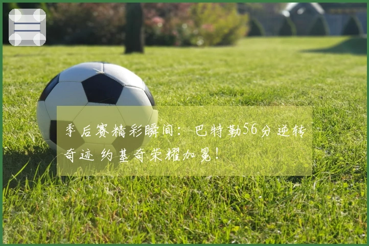 季后赛精彩瞬间：巴特勒56分逆转奇迹 约基奇荣耀加冕！