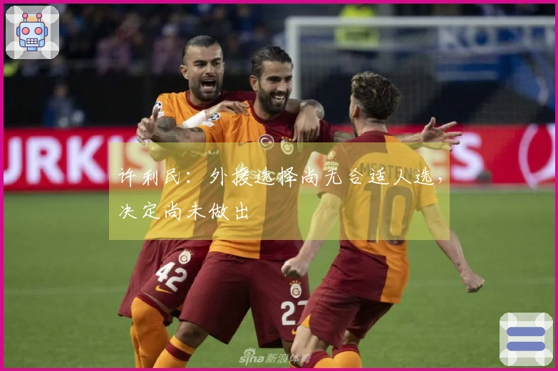 许利民：外援选择尚无合适人选，决定尚未做出